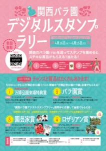 関西バラ園デジタルスタンプラリー